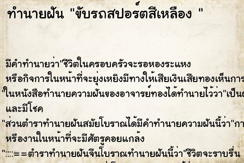 ทำนายฝัน ขับรถสปอร์ตสีเหลือง 